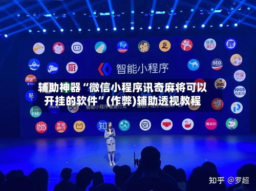 辅助神器“微信小程序讯奇麻将可以开挂的软件”(作弊)辅助透视教程