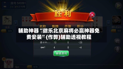 辅助神器“微乐北京麻将必赢神器免费安装”(作弊)辅助透视教程-第2张图片