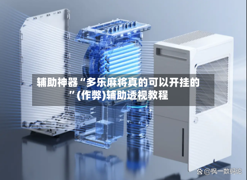 辅助神器“多乐麻将真的可以开挂的	”(作弊)辅助透视教程-第2张图片