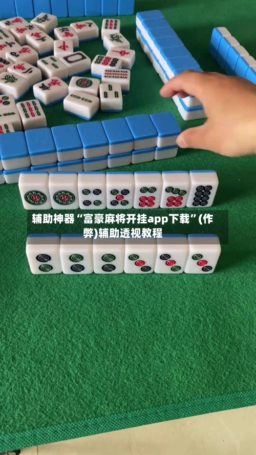辅助神器“富豪麻将开挂app下载”(作弊)辅助透视教程-第3张图片