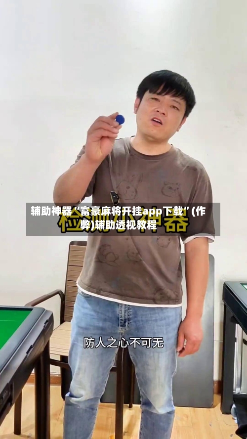 辅助神器“富豪麻将开挂app下载	”(作弊)辅助透视教程-第2张图片