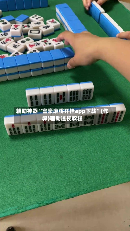 辅助神器“富豪麻将开挂app下载”(作弊)辅助透视教程