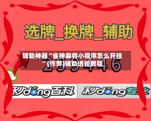 辅助神器“雀神麻将小程序怎么开挂”(作弊)辅助透视教程