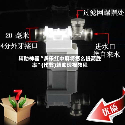 辅助神器“多乐红中麻将怎么提高胜率	”(作弊)辅助透视教程-第3张图片