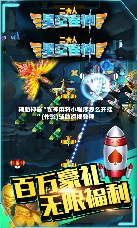 辅助神器“雀神麻将小程序怎么开挂”(作弊)辅助透视教程-第3张图片