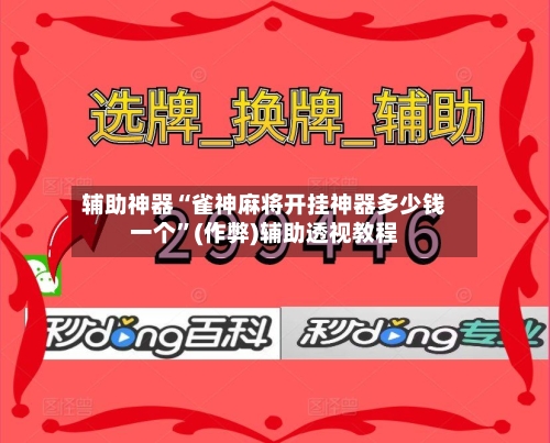 辅助神器“雀神麻将开挂神器多少钱一个”(作弊)辅助透视教程-第2张图片