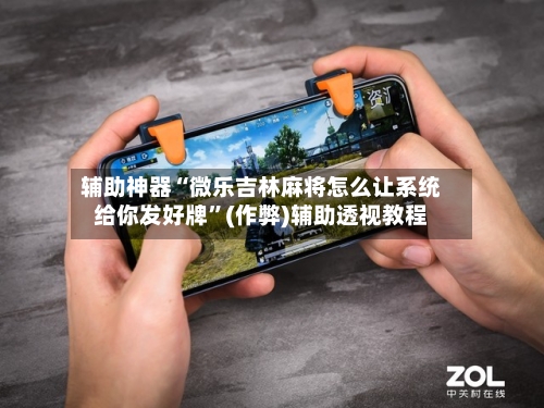 辅助神器“微乐吉林麻将怎么让系统给你发好牌”(作弊)辅助透视教程