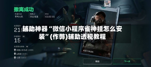 辅助神器“微信小程序雀神挂怎么安装”(作弊)辅助透视教程