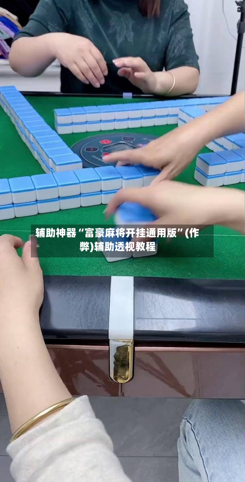 辅助神器“富豪麻将开挂通用版”(作弊)辅助透视教程