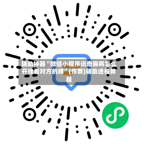 辅助神器“微信小程序讯奇麻将怎么开挂看对方的牌	”(作弊)辅助透视教程-第2张图片