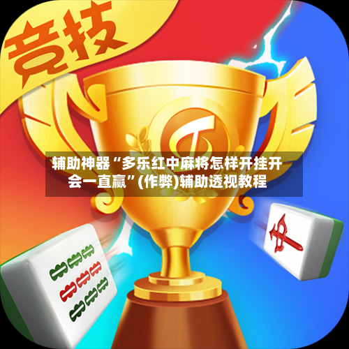 辅助神器“多乐红中麻将怎样开挂开会一直赢”(作弊)辅助透视教程