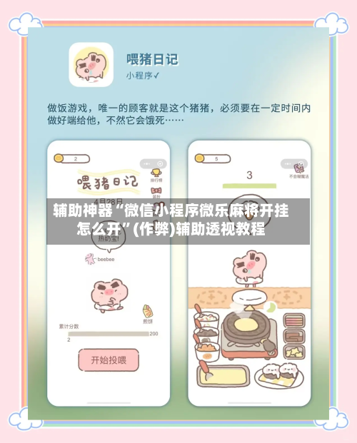辅助神器“微信小程序微乐麻将开挂怎么开”(作弊)辅助透视教程