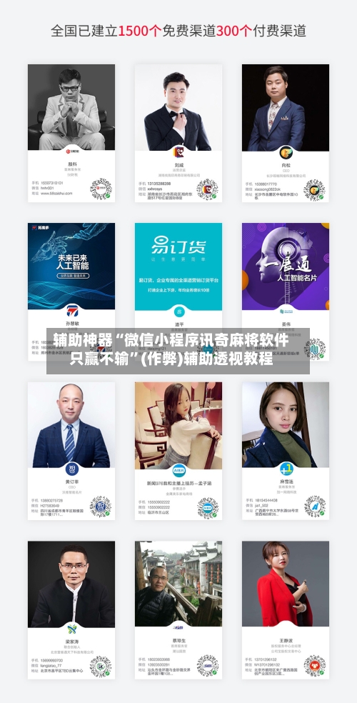 辅助神器“微信小程序讯奇麻将软件只赢不输”(作弊)辅助透视教程