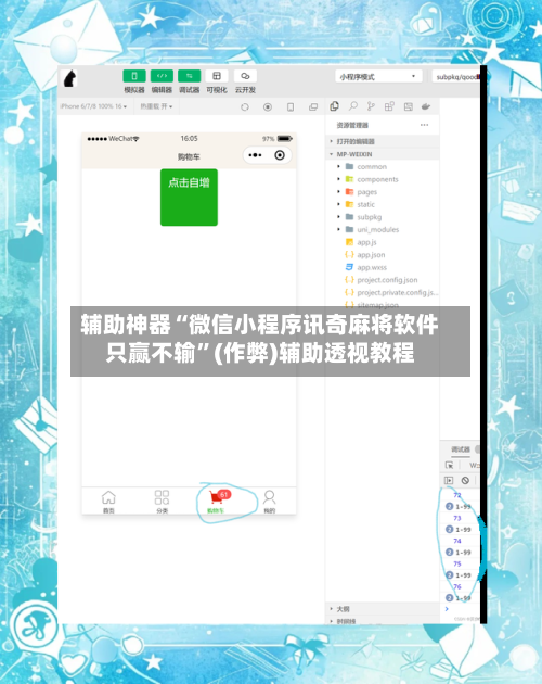 辅助神器“微信小程序讯奇麻将软件只赢不输”(作弊)辅助透视教程-第2张图片