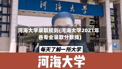 河海大学录取规则(河海大学2021年各专业录取分数线)