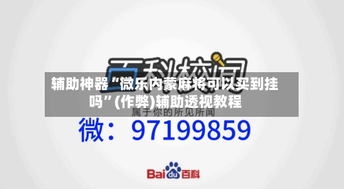 辅助神器“微乐内蒙麻将可以买到挂吗”(作弊)辅助透视教程