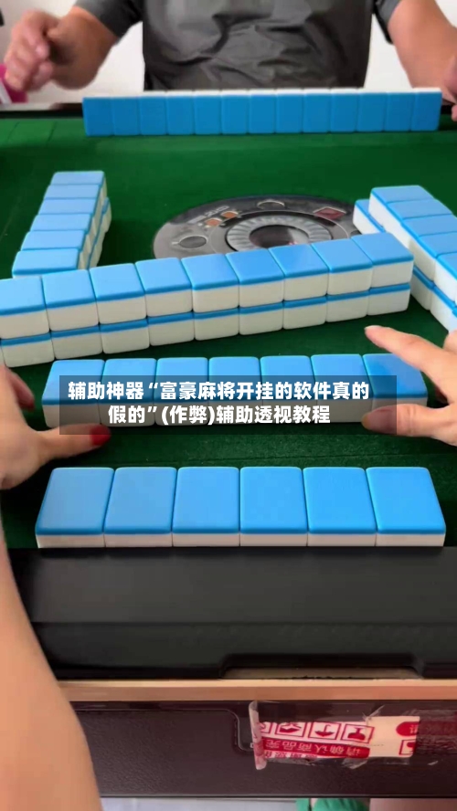 辅助神器“富豪麻将开挂的软件真的假的”(作弊)辅助透视教程