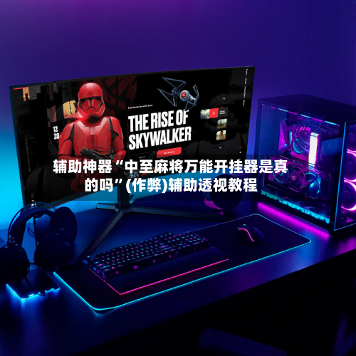 辅助神器“中至麻将万能开挂器是真的吗”(作弊)辅助透视教程