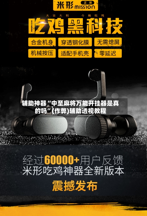 辅助神器“中至麻将万能开挂器是真的吗	”(作弊)辅助透视教程-第3张图片