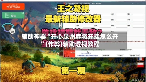 辅助神器“开心泉州麻将开挂怎么开	”(作弊)辅助透视教程-第2张图片