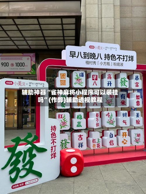 辅助神器“雀神麻将小程序可以装挂吗”(作弊)辅助透视教程