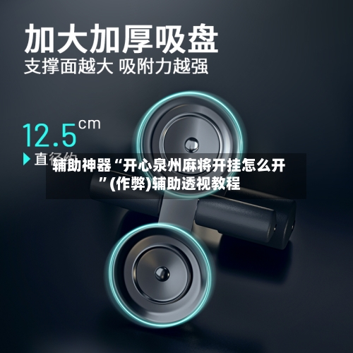 辅助神器“开心泉州麻将开挂怎么开”(作弊)辅助透视教程-第3张图片