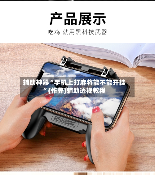 辅助神器“手机上打麻将能不能开挂”(作弊)辅助透视教程
