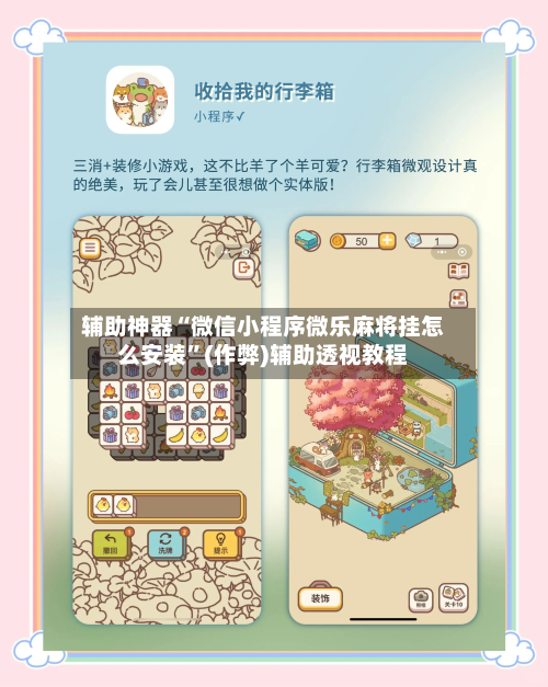 辅助神器“微信小程序微乐麻将挂怎么安装”(作弊)辅助透视教程-第2张图片