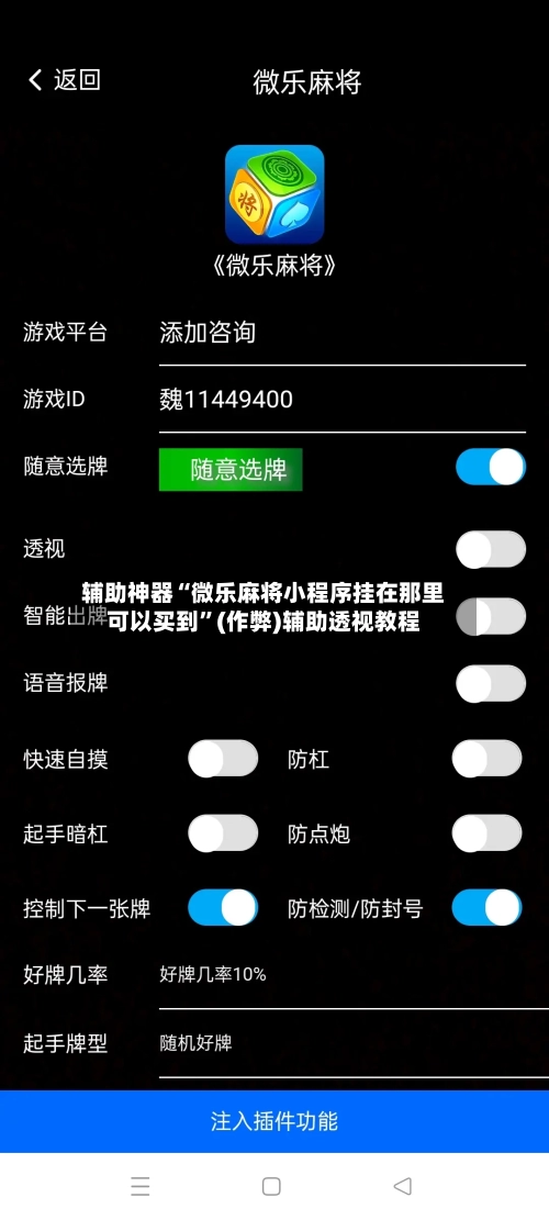 辅助神器“微乐麻将小程序挂在那里可以买到”(作弊)辅助透视教程-第2张图片