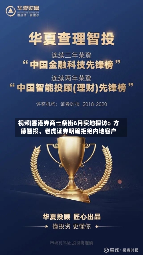 视频|香港券商一条街6月实地探访：方德智投、老虎证券明确拒绝内地客户