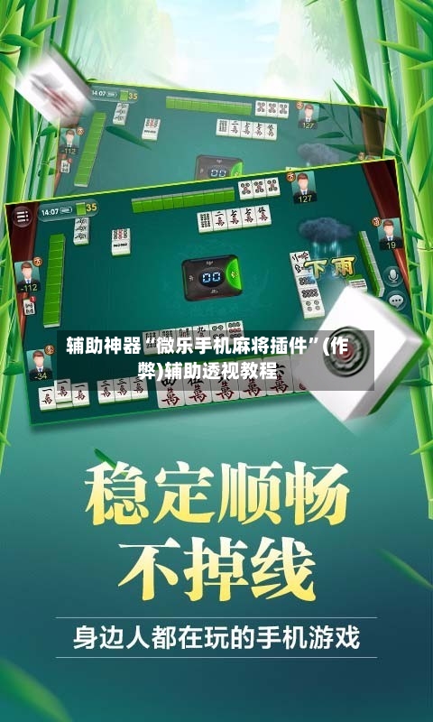 辅助神器“微乐手机麻将插件”(作弊)辅助透视教程-第2张图片
