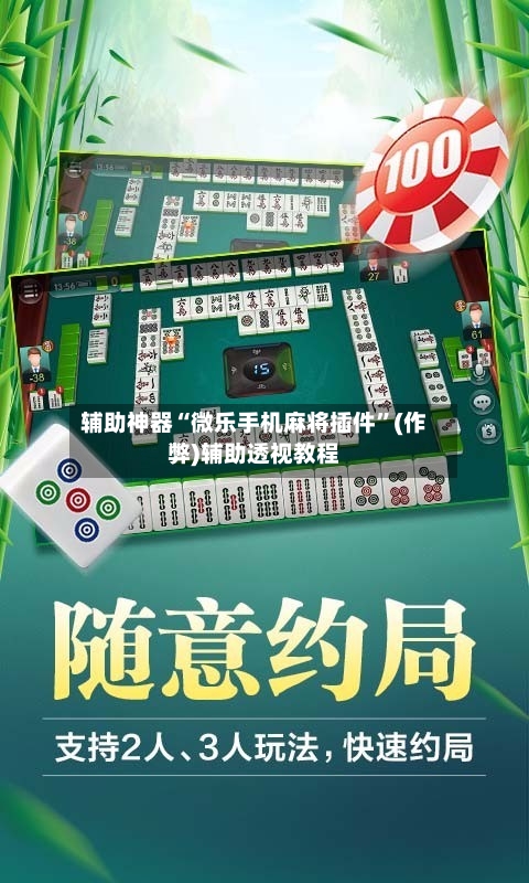 辅助神器“微乐手机麻将插件”(作弊)辅助透视教程