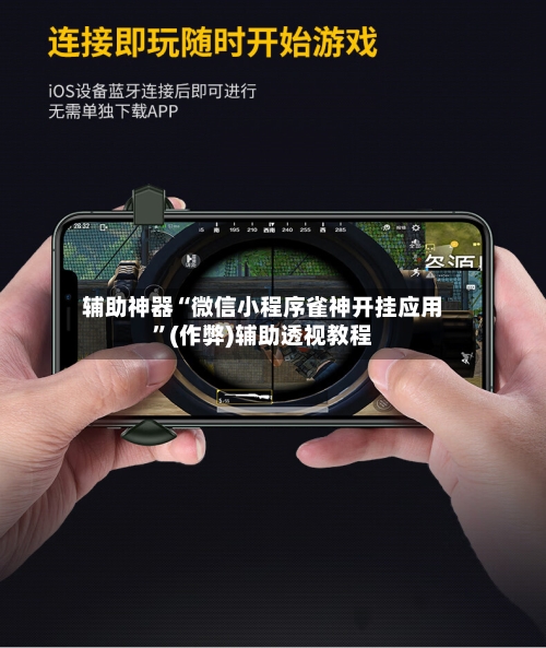 辅助神器“微信小程序雀神开挂应用”(作弊)辅助透视教程