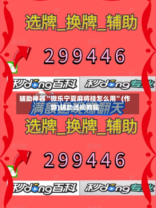 辅助神器“微乐宁夏麻将挂怎么用”(作弊)辅助透视教程-第2张图片