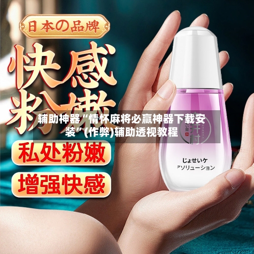 辅助神器“情怀麻将必赢神器下载安装”(作弊)辅助透视教程-第3张图片