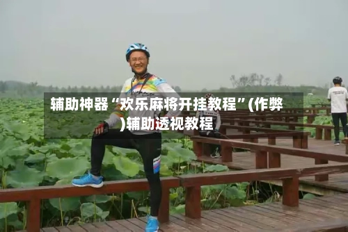 辅助神器“欢乐麻将开挂教程”(作弊)辅助透视教程-第3张图片