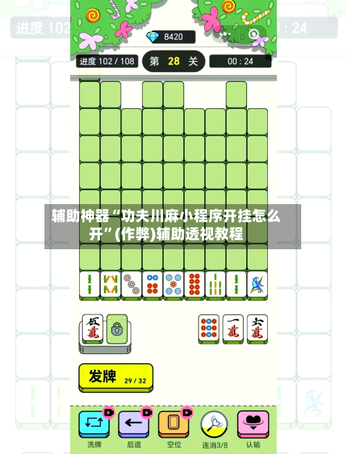 辅助神器“功夫川麻小程序开挂怎么开”(作弊)辅助透视教程-第2张图片