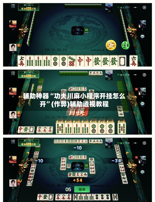 辅助神器“功夫川麻小程序开挂怎么开”(作弊)辅助透视教程-第3张图片