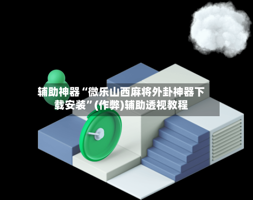 辅助神器“微乐山西麻将外卦神器下载安装”(作弊)辅助透视教程-第2张图片