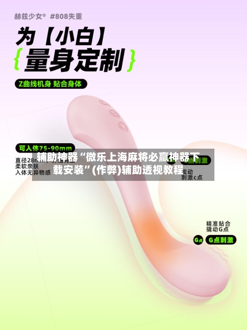 辅助神器“微乐上海麻将必赢神器下载安装”(作弊)辅助透视教程