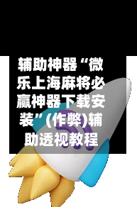 辅助神器“微乐上海麻将必赢神器下载安装”(作弊)辅助透视教程-第2张图片