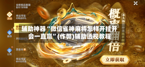 辅助神器“微信雀神麻将怎样开挂开会一直赢”(作弊)辅助透视教程
