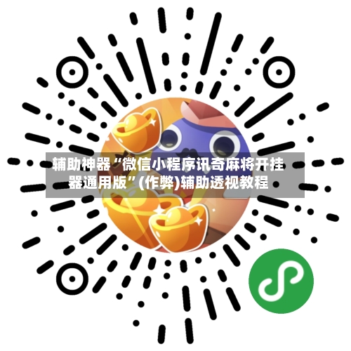 辅助神器“微信小程序讯奇麻将开挂器通用版”(作弊)辅助透视教程