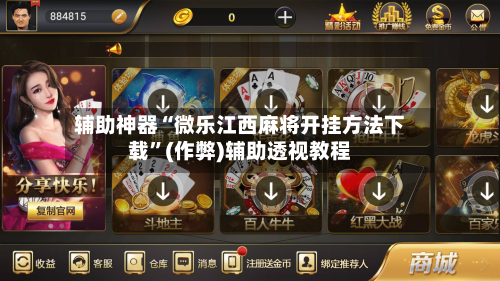 辅助神器“微乐江西麻将开挂方法下载”(作弊)辅助透视教程