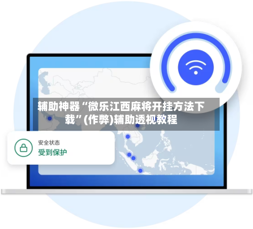 辅助神器“微乐江西麻将开挂方法下载”(作弊)辅助透视教程-第2张图片