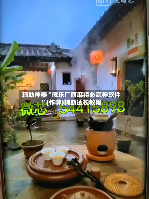 辅助神器“微乐广西麻将必赢神软件”(作弊)辅助透视教程