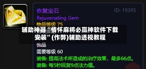辅助神器“情怀麻将必赢神软件下载安装”(作弊)辅助透视教程-第2张图片