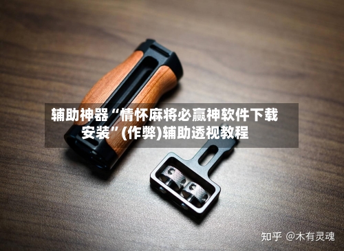辅助神器“情怀麻将必赢神软件下载安装”(作弊)辅助透视教程