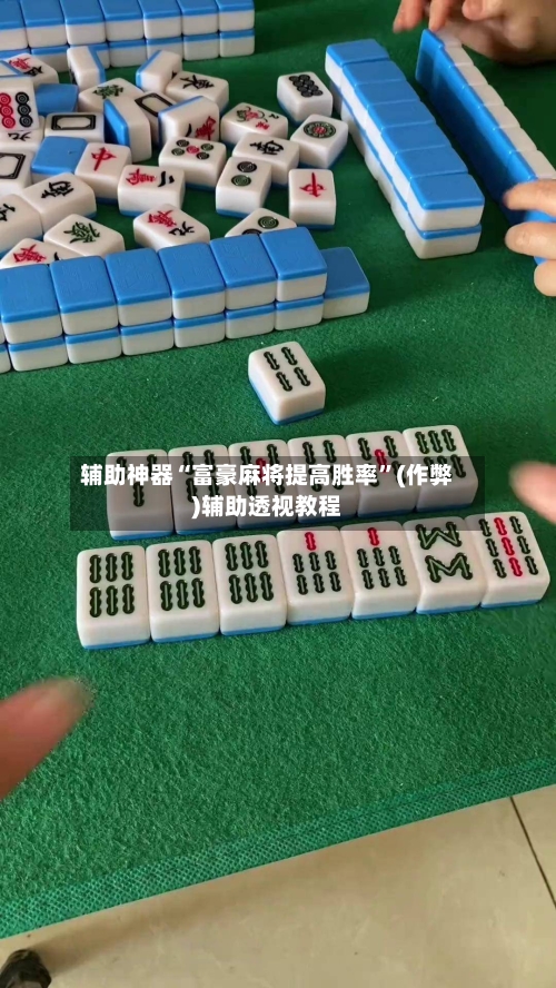 辅助神器“富豪麻将提高胜率”(作弊)辅助透视教程