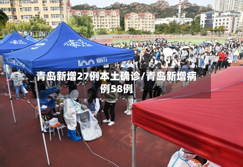 青岛新增27例本土确诊/青岛新增病例58例